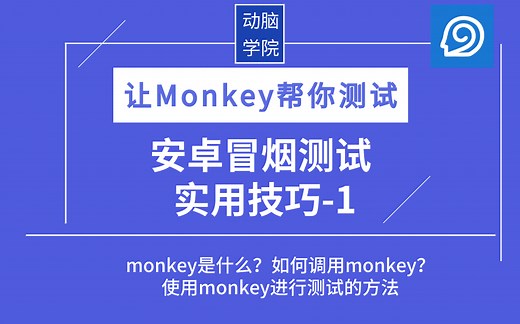 让Monkey帮你测试—安卓冒烟测试实用技巧_1