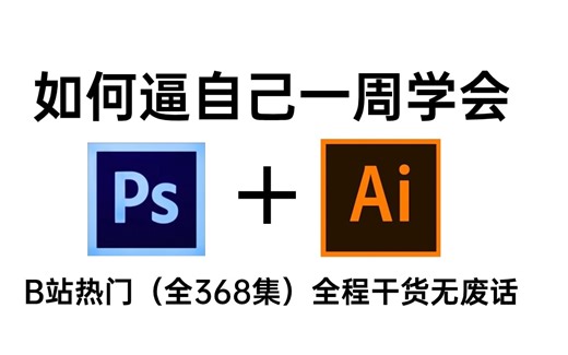 【PS教程 AI教程】再也不用盲目自学了，专门为小白量身录制的PS AI入门全套视频，新手看完信手拈来，拿走不谢，允许白嫖！