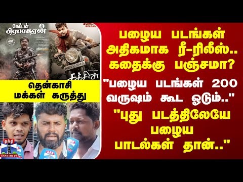 Old Movies Re-Release | பழைய படங்கள் அதிகமாக ரீ-ரிலீஸ்.. கதைக்கு பஞ்சமா? - தென்காசி மக்கள் கருத்து