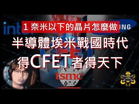 CFET電晶體，半導體的未來就全靠它！