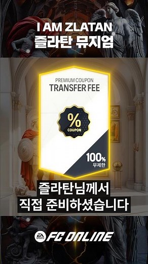 “즐라탄이 원하자, 수수료가 사라졌다” - 즐라탄 뮤지엄 // FC 온라인