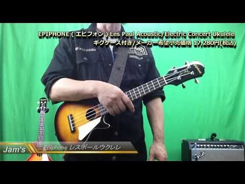 エピフォンレスポールウクレレ/Epiphone Les Paul Ukulele