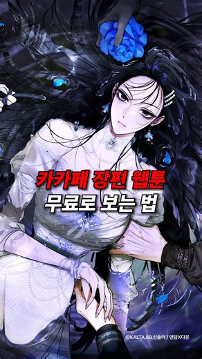 추석에 장편 웹툰 무료로 보는 법