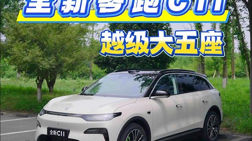 全新改款零跑C11小体验