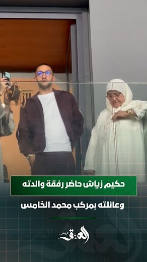 696K views · 9.3K reactions | النجم المغربي حكيم زياش حاضر رفقة والدته وعائلته بمركب محمد الخامس لمتابعة لقاء الديربي البيضاوي | العمق الرياضي | Facebook