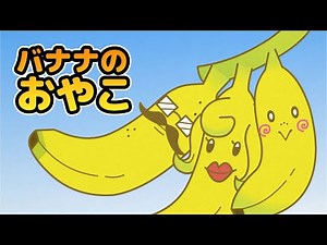 Japanese Children's Song - Banana Family - バナナのおやこ