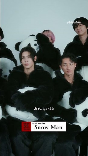 ＼🐼「#わたしとanan」に #SnowMan の皆さんが登場！ 🐼／