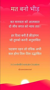 मत बनो भीड़ | ‪@cawzmocrat‬ #shorts #motivation #poetry #quotes #hindi #flute #viral #music #live