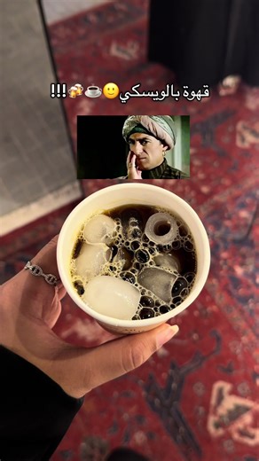 ماتوقعت تطلع جي لذيذة🤣👏🏻🥃☕️.. #coffee #highlyrecommended #newexperience #uae #fyp