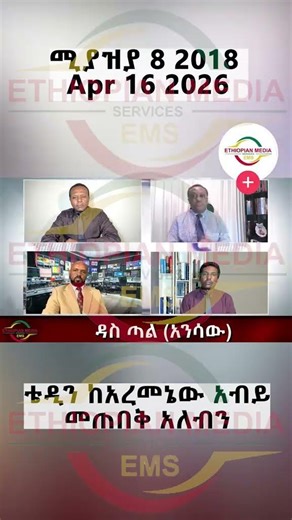 ቴዲን ከአረመኔው ከአብይ መጠበቅ አለብን