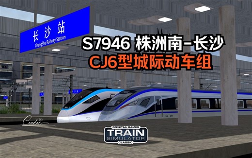 经典模拟火车TSC 长株潭城际 S7946 株洲南-长沙 CJ6（基础版）