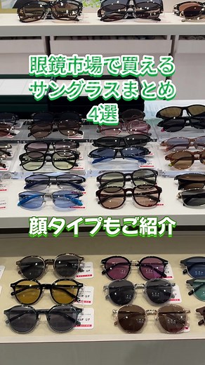 欲しいのは見つかった？ #眼鏡市場 #サングラス #オススメ #メガネ