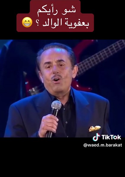 عفوية و هاضمة الوالد بأغنية حبيبي انت @Waed.M.Barakat . #ملحم_بركات #الموسيقار_ملحم_بركات #ابو_المجد_العظيم #melhembarakat #waedbarakat #وعد_ملحم_بركات #الشعب_الصيني_ماله_حل😂😂 #لبنان🇱🇧 #سوريا🇸🇾 #الأردن🇯🇴 #المغرب🇲🇦تونس🇹🇳الجزائر🇩🇿 #الإمارات🇦🇪 #السعودية🇸🇦
