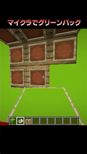 マイクラでグリーンバックを作る方法 🟩 #Shorts #Minecraft #マイクラ #マインクラフト