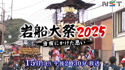 NST新潟総合テレビ on Instagram: "岩船大祭２０２５ ～当宿にかけた思い～ 📅11月15日(土)午後2:30 県北の港町岩船の秋を彩る”時代絵巻”岩船大祭が先月の18日･19日に行われました 上濱町の当宿（その年の当番の家）を取り上げ、ご主人の祭りとおしゃぎりへの思いを伝えます"