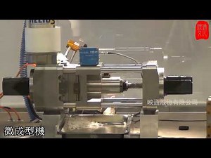 桌上型精密微射出機(Micro injection molding machine)-材料測試、醫療零件