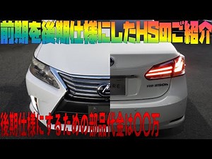 在庫車輛のご紹介 レクサス HS 前期を後期 スピンドルグリル にしたお車です