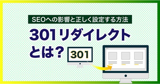 URLの変更時に必要な301リダイレクトとは？SEOへの影響と正しく設定する方法 -webma-