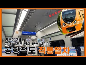 Korea's Airport Railroad Express, All-Stop VS EXPRESS
