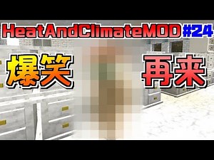 【マイクラMOD】#24 ～自然と戦うMOD～ 恒例ファッションショー！ｗ