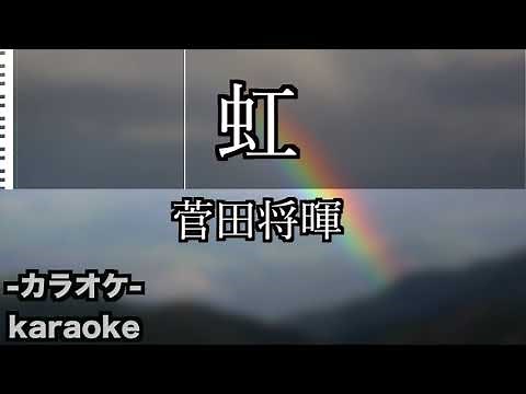 虹 / 菅田将暉 【カラオケ】映画『STAND BY ME ドラえもん 2』主題歌