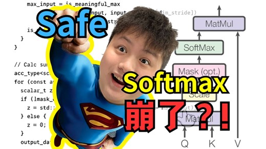 一次减法，消除Softmax的重大隐患？Safe Softmax讲解，带Pytorch源码解析！