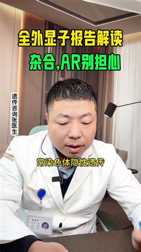全外显子报告提示杂合突变AR遗传模式，别担心#杂合突变 #全外显子报告 #基因 #遗传咨询张医生 #产前诊断