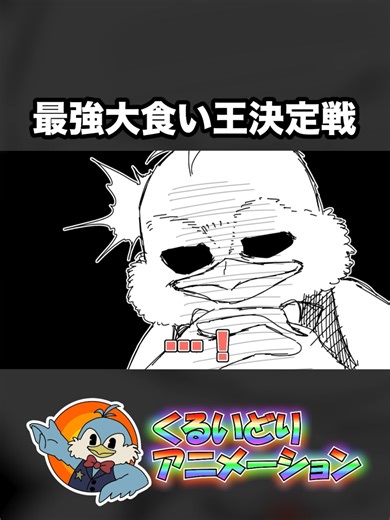 地元の変なおじさん / 最強大食い王決定戦 / 初めて二郎行くんやが気を付けることある？【くるいどりアニメ】制作者様：@showyou002 #shorts #狂い鳥 #くるいどり速報 #くる速 #くるアニ #ねむゐ #最高裁判所