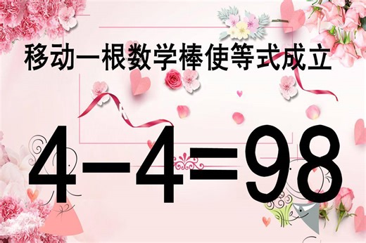 太有趣了，4-4=98怎能相等？数字越减结果却越大，进来锻炼脑筋