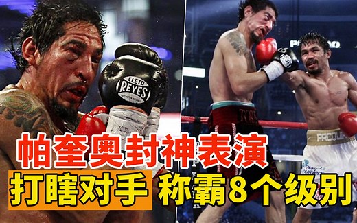 帕奎奥封神表演，几乎打瞎对手，凭此一战称霸八个级别！
