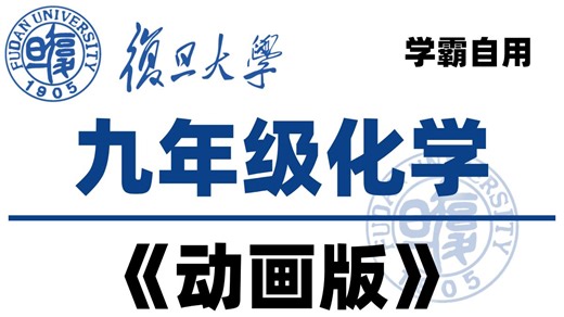 【九年级化学128集】一口气带你学完九年级化学所有知识！动画版 趣味满满 全程干货 从小白速成学霸！期末考试必看！碾压全校同学的感觉不要太爽 不想考前三的别看