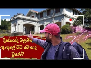 දික්කන්ද වලව්වේ ඇත්තම HOLMAN කතාව | The real ghost story of Dikkanda Walawwa