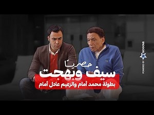 حصريا فيلم الكوميديا " سيف وبهجت" بطولة محمد أمام والزعيم عادل أمام