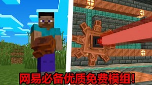 网易也能玩到大电影模组了！玩家必备优质免费组件！