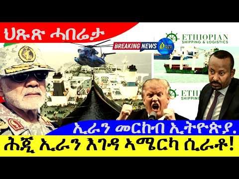 ሕጂ ኢራን መርከን እገዳ ኣሜርካ ሲራቶ ! | ኢራን መርከን ኢትዮጵያ ኣይትሓልፍን እያ ! |16/4/2026
