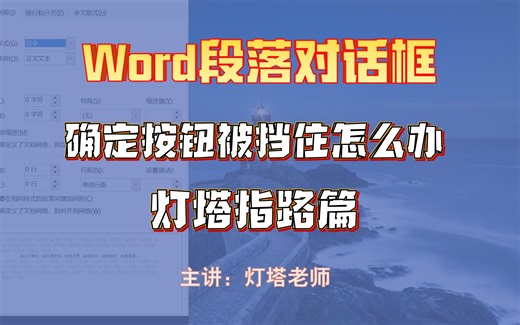 Word段落对话框太长被挡住，找不到确定按钮怎么办？
