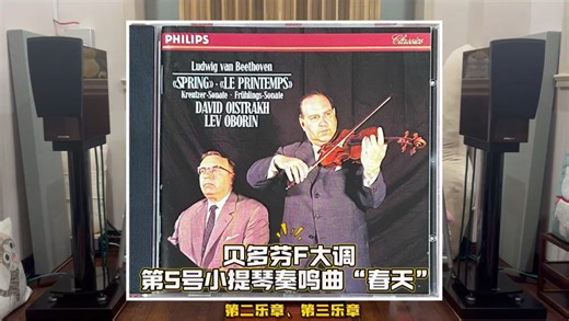 贝多芬F大调第5号小提琴奏鸣曲“春天”（第二乐章、第三乐章） 大卫·奥依斯特拉赫小提琴、列夫·奥伯林钢琴演奏