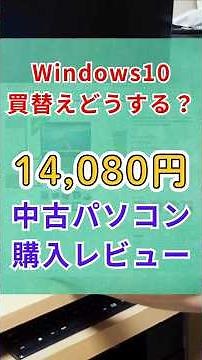 【1.4万円】Windows10からの買い替え 中古パソコンレビュー