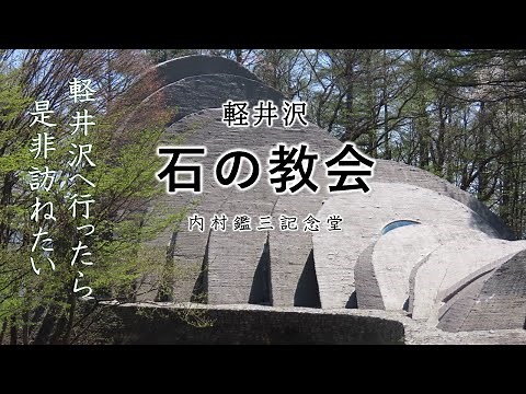 【軽井沢･石の教会 内村鑑三記念堂】石とガラスが織り成す神秘の教会
