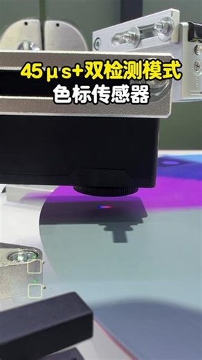 45微秒响应 双检测模式，这色标传感器有没有说法#自动化 #自动化设备 #宜科自动化 #传感器 #检测