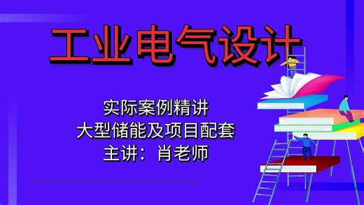 工业电气设计-110KV变电站一次设计（一）讲解？【工业电气设计】
