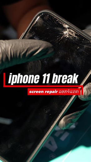 ໄອໂຟນ11ຈໍແຕກບໍ່ຢາກປ່ຽນຈໍໃຫມ່ ແຕກລ້າວລອກໄດ້ #ລອກຈໍທຸກລູ້ນ #ລອກຈໍໂຄ້ງ #ປ່ຽນແກ້ວແຕກ #ລອກຈໍzflod #ຮ້ານເອກໂມບາຍ