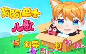 狗~狗~巴~士~狗~会~自~己~打~go~go~~
