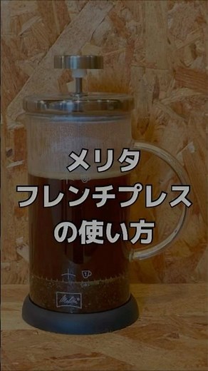 How to make coffee using a French press #coffeepress #cafepress