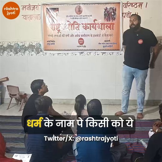 Faith predators who target Hindus through “Changai Sabhas” have gained ground across India - even in the national capital DelhiTo counter these conversion networks, @swati_gs has created a structured training program to educate, equip and train activistsThe program covers:What Changai Sabhas are How these are used as a conversion tacticsThe theology behind such gatherings, and Vedic view of that theologyCase studiesThe existing laws and resources citizens can invoke@RashtraJyoti is using the pro