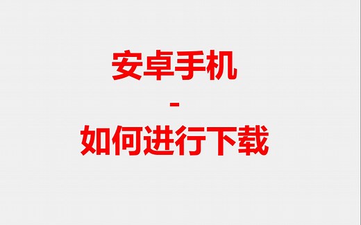 安卓手机_如何进行下载