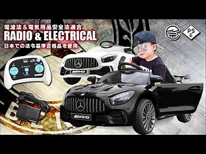 電動乗用ラジコンカー メルセデスベンツ GT-R 子供が乗れる乗用玩具