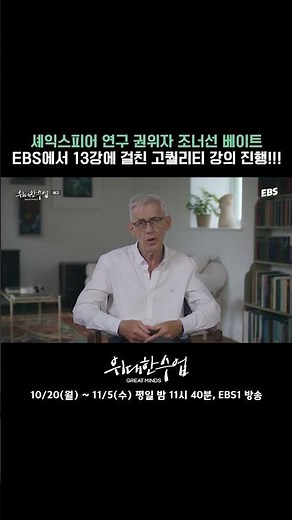 레전드가 돌아왔다⭐ 드디어 위대한 수업 방송함! #위대한수업 #명강의 #EBS #셰익스피어 #고퀄강의 #고퀄강연