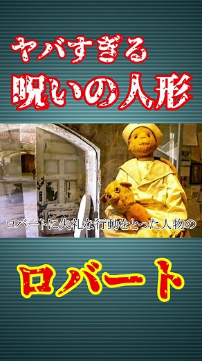 呪われた人形ロバートの恐怖の真相