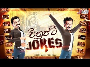 Chithrapati Jokes (චිත්‍රපටි jokes) | Chooty Malli Podi Malli